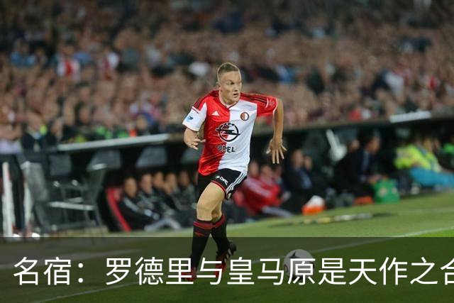 名宿：罗德里与皇马原是天作之合 希望维尼修斯别停在天赋兑现上