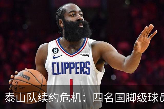 泰山队续约危机：四名国脚级球员面临抉择，冬窗大洗牌在即